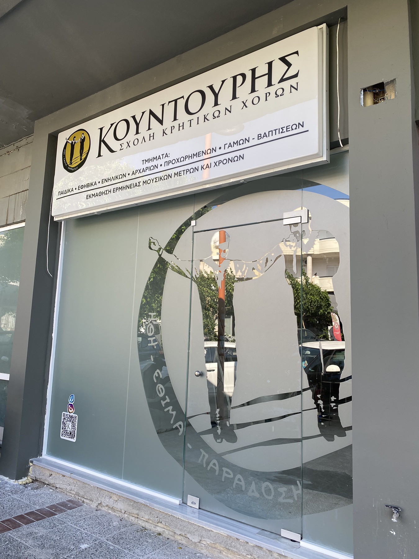 Σχολη κρητικων χορων κουντουρης