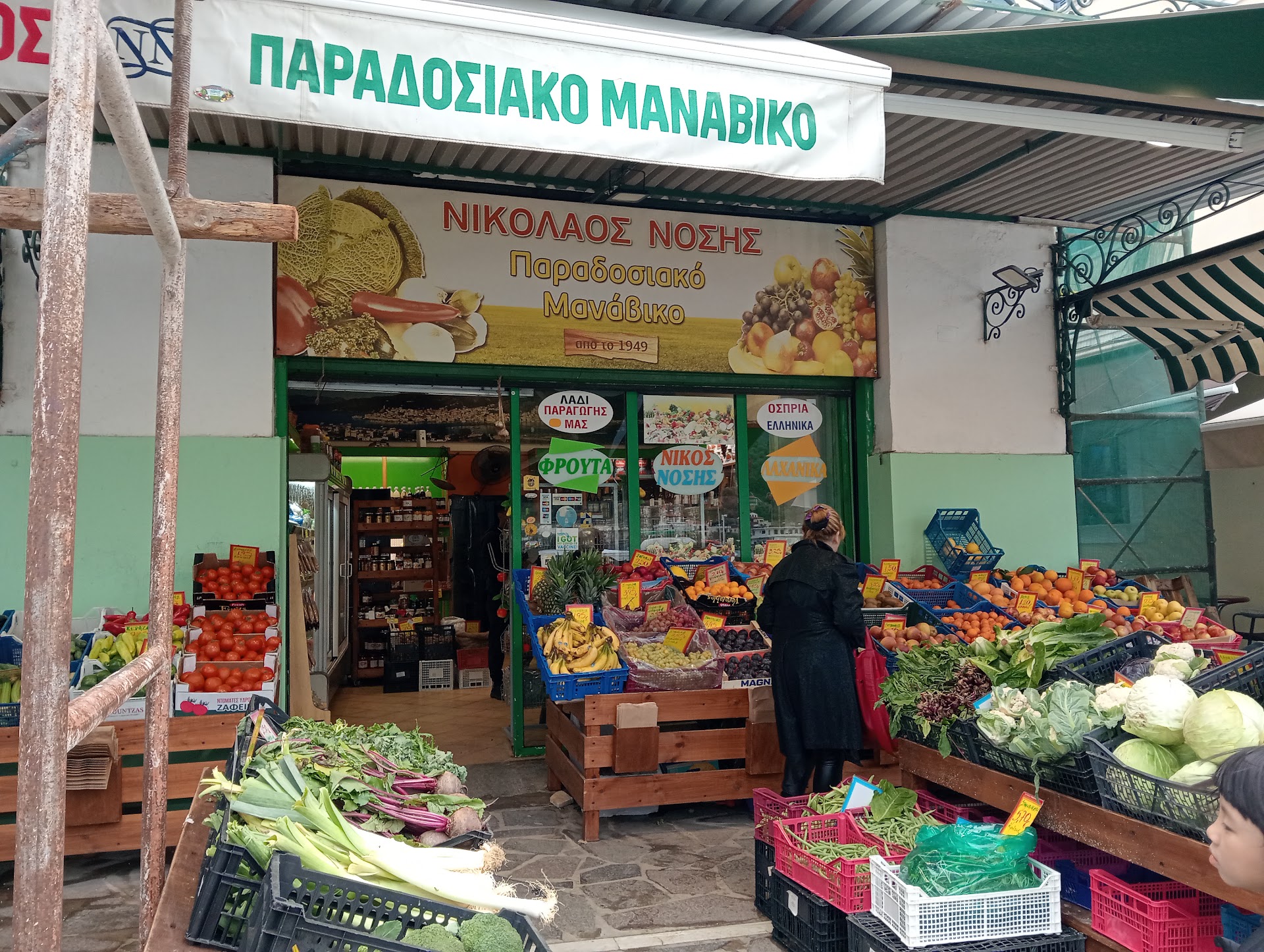 Νόσης - Παραδοσιακό Μανάβικο - Grocery Market